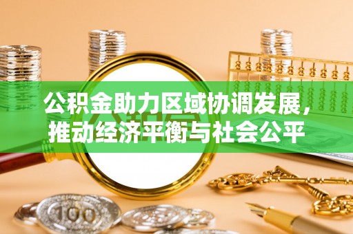 巢湖公积金助力区域协调发展，推动经济平衡与社会公平