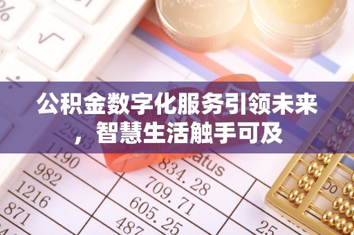 巢湖公积金数字化服务引领未来，智慧生活触手可及