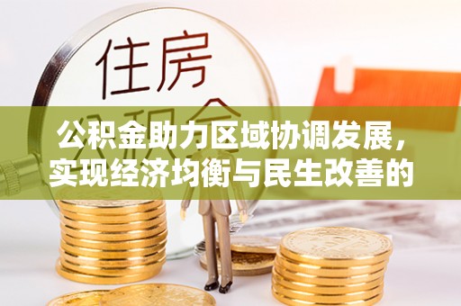 巢湖公积金助力区域协调发展，实现经济均衡与民生改善的新路径