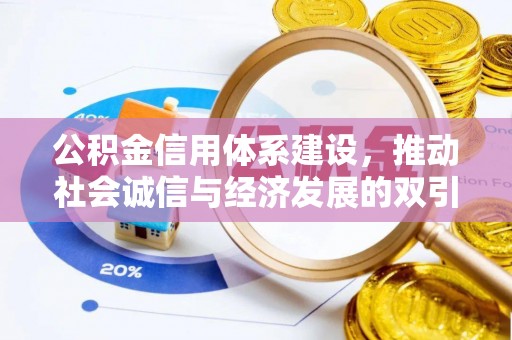 巢湖公积金信用体系建设，推动社会诚信与经济发展的双引擎