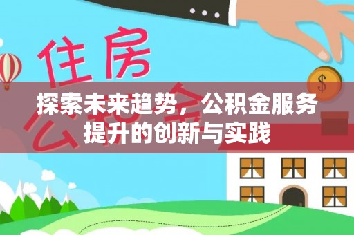 巢湖探索未来趋势，公积金服务提升的创新与实践
