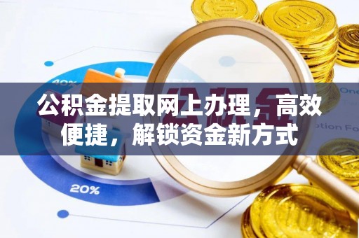 巢湖公积金提取网上办理，高效便捷，解锁资金新方式
