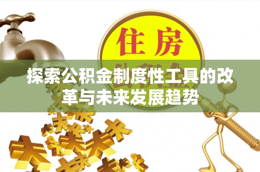 巢湖探索公积金制度性工具的改革与未来发展趋势