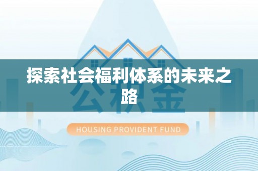 巢湖探索社会福利体系的未来之路