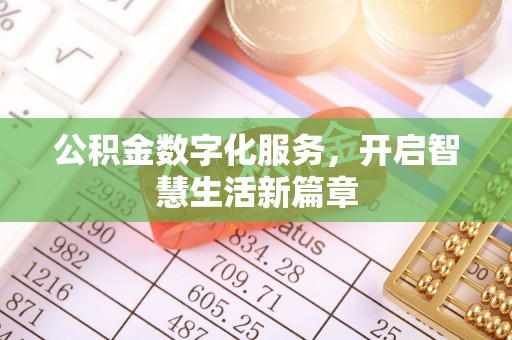 巢湖公积金数字化服务，开启智慧生活新篇章