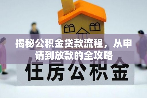 巢湖揭秘公积金贷款流程，从申请到放款的全攻略