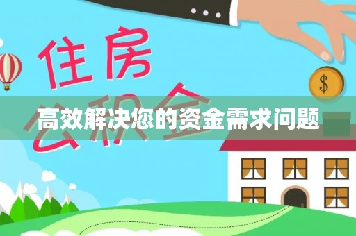 巢湖高效解决您的资金需求问题