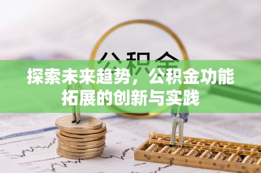 巢湖探索未来趋势，公积金功能拓展的创新与实践