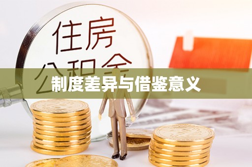 巢湖制度差异与借鉴意义
