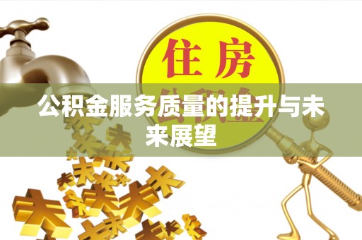 巢湖公积金服务质量的提升与未来展望