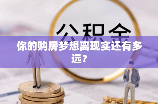 巢湖你的购房梦想离现实还有多远？
