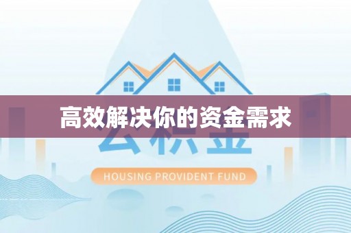巢湖高效解决你的资金需求