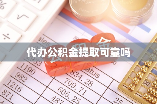 巢湖代办公积金提取可靠吗