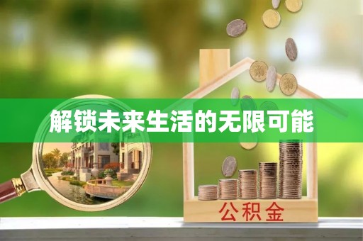 巢湖解锁未来生活的无限可能