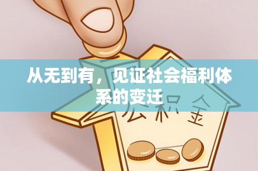 巢湖从无到有，见证社会福利体系的变迁