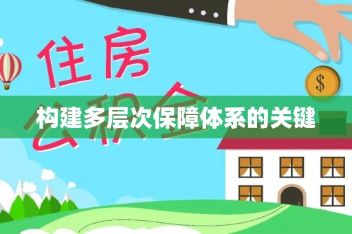 巢湖构建多层次保障体系的关键