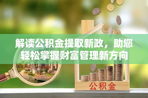巢湖解读公积金提取新政，助您轻松掌握财富管理新方向