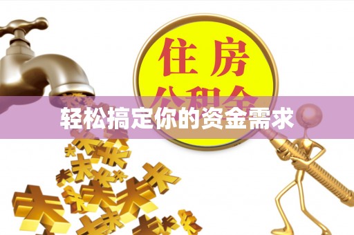 巢湖轻松搞定你的资金需求