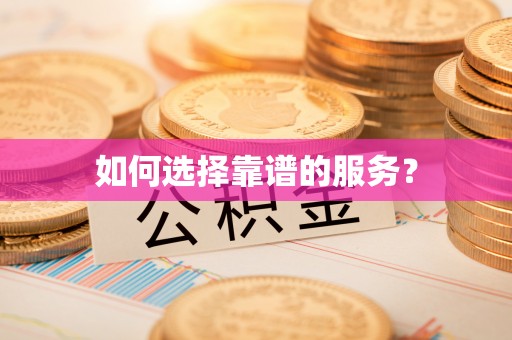 巢湖如何选择靠谱的服务？