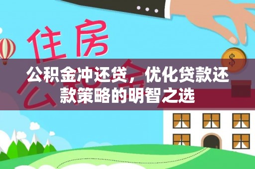 巢湖公积金冲还贷，优化贷款还款策略的明智之选