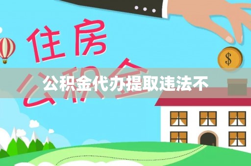 巢湖公积金代办提取违法不