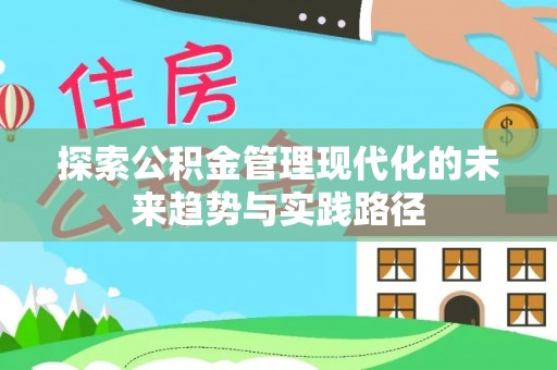 巢湖探索公积金管理现代化的未来趋势与实践路径