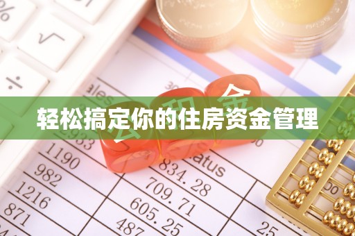 巢湖轻松搞定你的住房资金管理