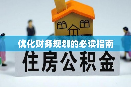 巢湖优化财务规划的必读指南