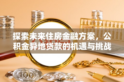 巢湖探索未来住房金融方案，公积金异地贷款的机遇与挑战