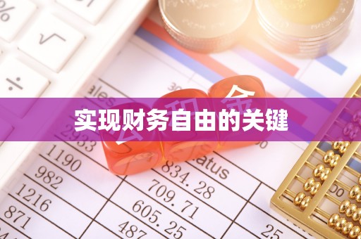 巢湖实现财务自由的关键