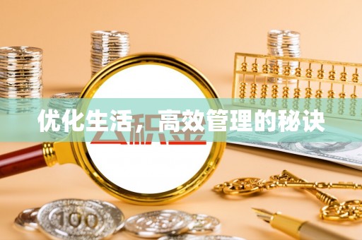 巢湖优化生活，高效管理的秘诀