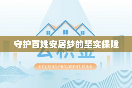 巢湖守护百姓安居梦的坚实保障