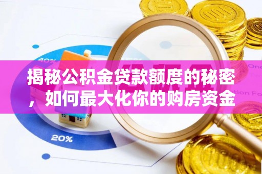 巢湖揭秘公积金贷款额度的秘密，如何最大化你的购房资金？