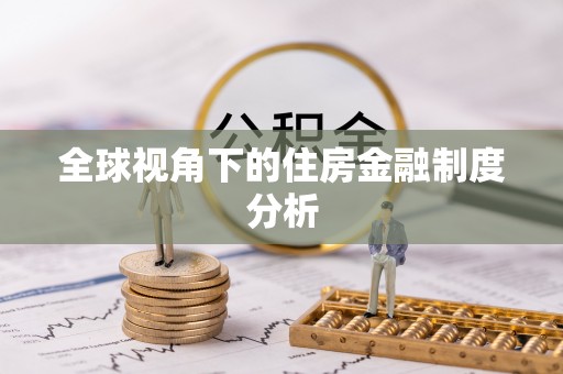 巢湖全球视角下的住房金融制度分析