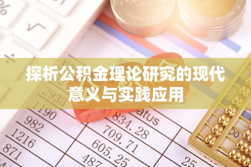 巢湖探析公积金理论研究的现代意义与实践应用