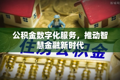 巢湖公积金数字化服务，推动智慧金融新时代