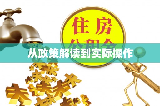 巢湖从政策解读到实际操作
