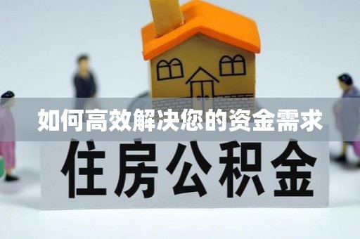 巢湖如何高效解决您的资金需求