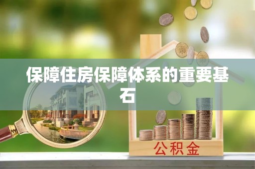 巢湖保障住房保障体系的重要基石